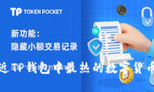 : 最近TP钱包中最热的数字货币概览