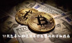 TP钱包导入助记词并修改密码的详细指南