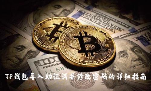 TP钱包导入助记词并修改密码的详细指南