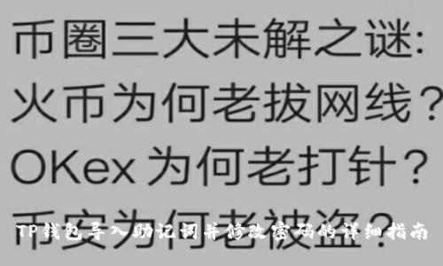 TP钱包导入助记词并修改密码的详细指南