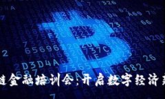 :区块链金融培训会：开启数字经济新篇章