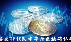 如何解决TP钱包中等待区块确认的问题