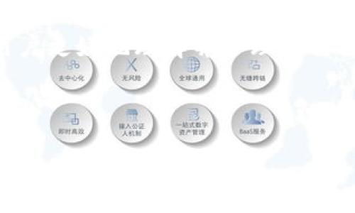 如何处理TP钱包助记词遗忘问题及延续钱包安全性体验

关键词：TP钱包, 助记词, 钱包安全/guanjianci

---

导言
随着区块链技术的发展，数字资产的管理越来越被重视。其中，TP钱包因其简洁易用和安全性高受到广泛欢迎。但在使用过程中，用户常常遇到一个棘手的问题——助记词遗忘。助记词是访问和恢复数字钱包的重要凭证，遗忘助记词可能会导致用户失去对虚拟资产的控制。在这篇文章中，我们将探讨如何应对TP钱包助记词遗忘带来的问题，并提供一些策略来延续钱包使用的安全性。

助记词的重要性
助记词是由一组单词组成的，用于生成私钥并控制数字资产。对于大多数钱包而言，助记词是唯一的恢复方式。一旦用户遗忘了助记词，就有可能失去对钱包中的所有资产的控制权。因此，了解助记词的重要性并做好管理是每一个用户的责任。

助记词遗忘后的应对策略
1. 尝试从记忆中恢复：有时候，尝试回忆助记词的单词可能会有帮助。可以试着在一个安静的环境中，思考自己在创建钱包时使用的单词。
2. 联系TP钱包客服：如果忘记了助记词，联系TP钱包的客服也许是一个选择。他们可能会对如何找回助记词提供一些建议和指导。
3. 借助社区力量：区块链社区有很多热心人士和专家，如果您愿意，可以求助于社区。在某些论坛或平台上发贴，寻求帮助，或许会得到意想不到的建议。

如何保护助记词的安全性
1. 物理储存：将助记词写下并存放在安全的地方，例如保险箱，不要随意放在能够被他人看到的地方。
2. 使用密码管理工具：如果习惯电子存储，建议使用安全可靠的密码管理工具来保存助记词。确保所使用的工具是高加密的并有良好的口碑。
3. 不要与他人分享：助记词是钱包的隐私信息，绝不能与他人分享。如果真的需要分享，确保对方是值得信任的人，并且分享的方式是安全的。

用户可能提出的问题

问题1：如果我完全忘记了助记词，是否还有其他方法恢复钱包？
遗忘助记词后，恢复钱包的可能性非常低。大多数加密货币钱包都不是中央化的，缺乏恢复机制。用户在创建钱包时需要明确助记词是访问钱包的唯一钥匙。若忘记了助记词，常规的恢复方法几乎是不可行的。某些局部钱包可能会有其他辅助措施，但这并不是通用性的，所以在使用任何数字钱包时，用户应重视助记词的安全性。

问题2：如何选择一个安全的TP钱包？
选择一个安全的TP钱包是一项重要的任务。在选择时，可以考虑以下几个因素：1）钱包的安全性，包括私钥的存储方式；2）开发团队的声誉；3）用户评价和反馈；4）钱包的更新频率以及是否适应最新的安全技术。此外，使用多重签名功能、冷钱包等也是提高安全性的有效措施。

问题3：助记词的安全措施有哪些？如何确保我的助记词不被泄露？
确保助记词安全的几项措施包括：1）物理书写并妥善保存，切勿存在电子文档和云端；2）使用加密存储工具进行保存；3）定期检查存储位置的安全性；4）避免在不安全的网络环境下使用钱包。在任何情况下，助记词的安全控制都是管理数字资产的第一步。

问题4：TP钱包和其他类型的钱包之间的区别是什么？
TP钱包是一种基于区块链技术的数字资产管理钱包，通常具有友好的用户界面。与冷钱包、硬件钱包等相比，TP钱包更注重易用性，但其安全性依赖于助记词和其他安全措施。冷钱包则更重视资产隔离，适合大额资产的长期存储，而热钱包通常用于频繁交易和较小金额。

问题5：TP钱包助记词丢失后的资产损失是否可以挽回？
一旦丢失助记词，资产几乎无法挽回。助记词是加密钱包的“最强密码”，没有它便不能访问数字资产。提倡用户在开始使用钱包之前，先制定周全的助记词管理方案。一旦资产丢失，寻求专业帮助和建议可能是唯一的选择，但一般并不能恢复资产。

结语
助记词对于TP钱包的用户来说至关重要，做好助记词的管理对保障虚拟资产的安全性至关重要。本文讨论了助记词的重要性、遗忘后的应对策略及保护措施等内容，希望能帮助用户更好地理解并管理自己的数字资产。同时，用户在使用TP钱包或其他类型钱包时，具备一定的安全知识也将帮助他们在区块链世界中行之有效，保障其资产的安全。

---

经过系统的描述和分析，本文为TP钱包助记词的问题提供了一系列解决方案和相关内容。如果您还有更深入的疑问或者需要了解更多具体情况，可以继续深入探讨。