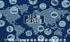 TP钱包DeFi功能消失的原因及解决方案