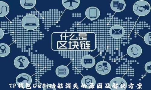 
TP钱包DeFi功能消失的原因及解决方案