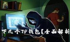 一部手机能下几个TP钱包？全面解析与实用指南