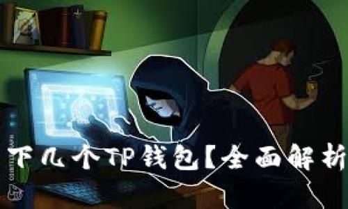 一部手机能下几个TP钱包？全面解析与实用指南