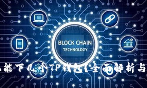 一部手机能下几个TP钱包？全面解析与实用指南