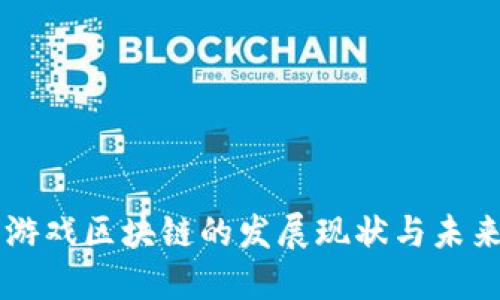 中国游戏区块链的发展现状与未来展望