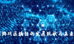 中国游戏区块链的发展现状与未来展望