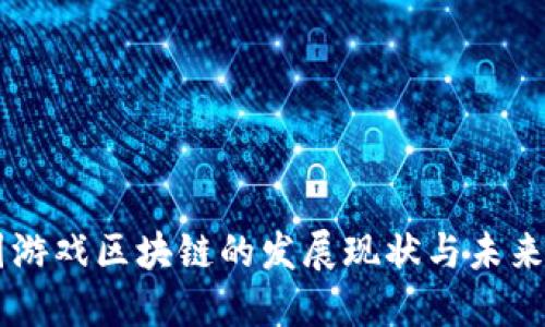 中国游戏区块链的发展现状与未来展望
