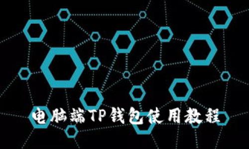 电脑端TP钱包使用教程