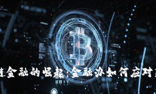 区块链金融的崛起：金融办如何应对新挑战