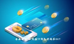  全面解析：如何在TP钱包中购买OKT
