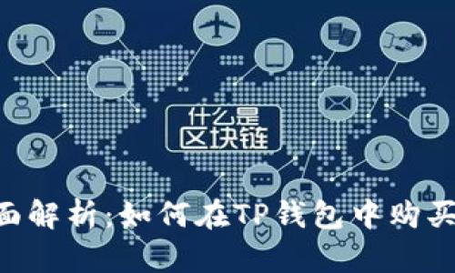  全面解析：如何在TP钱包中购买OKT