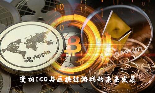变相ICO与区块链游戏的未来发展