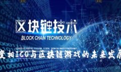 变相ICO与区块链游戏的未来发展
