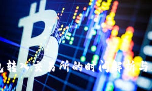 从TP钱包转入交易所的时间解析与影响因素
