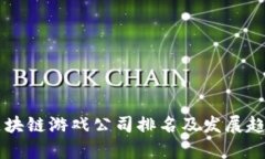 国内区块链游戏公司排名及发展趋势分析