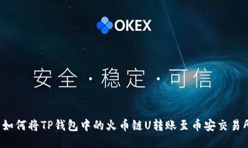  如何将TP钱包中的火币链U转账至币安交易所