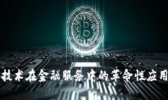 区块链技术在金融服务中的革命性应用与挑战
