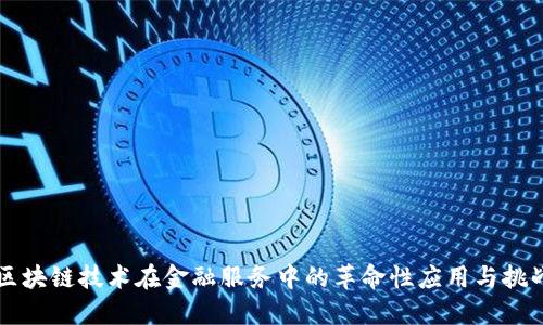 区块链技术在金融服务中的革命性应用与挑战