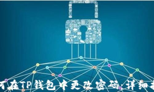 
如何在TP钱包中更改密码：详细指南