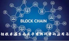 区块链技术在东南亚卡牌游戏中的应用与发展
