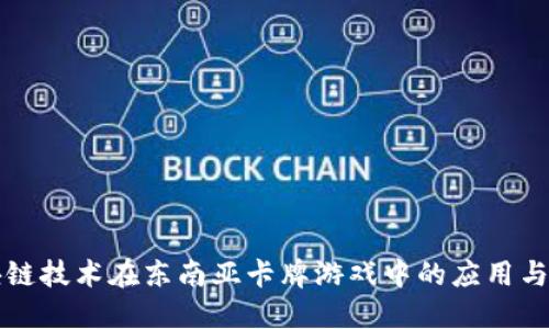 区块链技术在东南亚卡牌游戏中的应用与发展