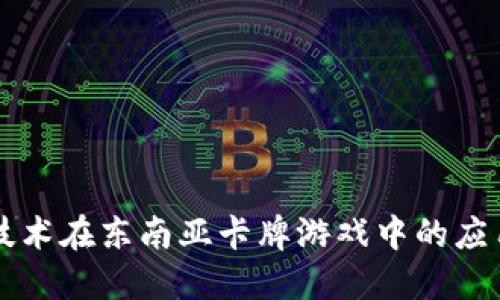 区块链技术在东南亚卡牌游戏中的应用与发展