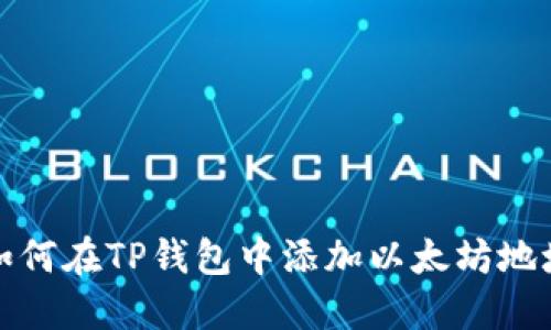 如何在TP钱包中添加以太坊地址