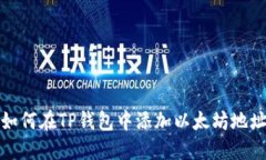 如何在TP钱包中添加以太坊地址