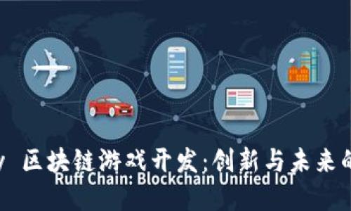 Unity 区块链游戏开发：创新与未来的交汇
