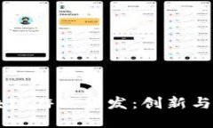 Unity 区块链游戏开发：创新与未来的交汇