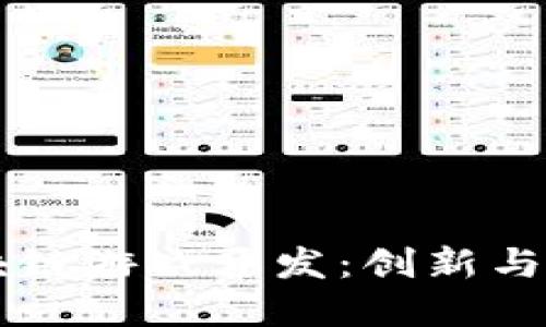 Unity 区块链游戏开发：创新与未来的交汇