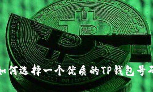 如何选择一个优质的TP钱包号码