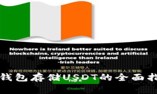 TP钱包存储USDT的全面指南