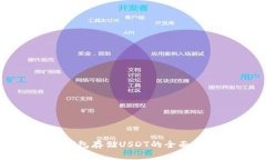 TP钱包存储USDT的全面指南
