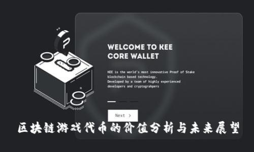 区块链游戏代币的价值分析与未来展望