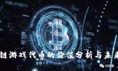 区块链游戏代币的价值分析与未来展望
