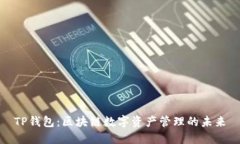 TP钱包：区块链数字资产管理的未来