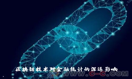 区块链技术对金融统计的深远影响
