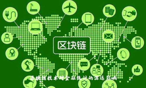 区块链技术对金融统计的深远影响