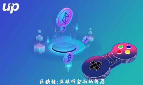 
区块链：互联网金融的终局