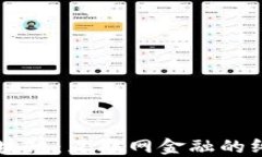 区块链：互联网金融的终局