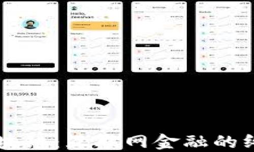 
区块链：互联网金融的终局