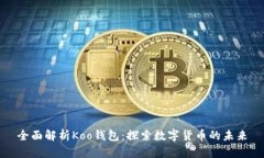 全面解析Koo钱包：探索数字货币的未来