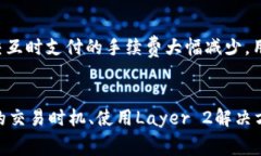 如何有效降低TP钱包以太坊交易手续费？关键词：