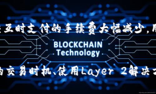 如何有效降低TP钱包以太坊交易手续费？

关键词：TP钱包, 以太坊, 手续费

引言
在去中心化金融（DeFi）和以太坊生态系统中，交易手续费（又称“燃料费”或“Gas费”）是用户在使用区块链时需要面临的一大挑战。TP钱包作为一个流行的数字货币钱包，其用户也常常面临以太坊交易手续费高的问题。随着以太坊网络的使用量激增，用户在进行交易时常常会遭遇高昂的手续费，这可能会影响他们的交易决策和整体体验。本文将探讨如何降低TP钱包中的以太坊交易手续费，并提出解决方案。

1. 了解以太坊交易手续费的构成
要有效降低以太坊交易手续费，首先需要了解手续费的构成。以太坊网络的交易手续费由两个主要部分组成：Gas Price和Gas Limit。br
Gas Price指的是用户愿意为每单位Gas支付的价格，通常以Gwei为单位。Gas Limit是用户为特定交易设定的最大Gas使用量。交易复杂性越高所需的Gas就越多。br
目前，以太坊的手续费会受到网络拥堵情况的影响。当大多数用户同时进行交易时，Gas Price会上升，从而导致手续费增加。因此，了解这一机制能够帮助用户在合适的时机进行交易，从而降低手续费。

2. 选择合适的交易时机
由于以太坊网络的负载情况会影响手续费，因此选择合适的交易时机非常重要。通常在网络负载较轻的时段进行交易，如深夜或周末，可以相对减少Gas Price。例如，通过一些工具或网站（如ETH Gas Station），用户可以实时查看当前的Gas Price并选择低峰期进行交易。此外，TP钱包自身的手续费设置功能也允许用户根据网络状况进行调整，从而节省手续费。

3. 使用Layer 2解决方案
Layer 2解决方案如Polygon、Optimism等，提供了一种有效的方式来降低以太坊网络的交易手续费。这些解决方案将大量交易转移到链下进行处理，减少链上处理的交易数量，从而降低Gas费用。 用户可以在TP钱包中选择支持这些Layer 2解决方案的项目，并使用其进行转账和交易，这样能够显著降低手续费。

4. 设置自定义Gas Price
TP钱包允许用户在进行交易时自定义Gas Price。用户可以根据网络情况来设定合适的Gas Price，避免自动设定导致的过高手续费。当网络拥堵时，用户可以选择稍微提高Gas Price以加速交易，而在网络顺畅时，则可选择较低的Gas Price完成交易。这种灵活性也为用户提供了更大的控制权，从而帮助他们成本。

5. 增加交易次数的合并处理
如果用户有多个交易需求，可以选择将这些交易合并处理。例如，分开多次转账可能导致多次支付手续费，而一次性处理多个转账则仅需支付一次手续费。TP钱包的功能支持批量转账功能，用户可以利用这一功能来减少交易次数、降低手续费。

6. 利用手续费代币
一些以太坊生态系统中的项目提供手续费缴纳的代币，通过使用这些代币来支付交易费用，用户能够享受到一定的折扣。例如，某些DEX（去中心化交易所）允许用户使用其自有代币进行手续费支付。用户可以分析并选择类似的服务，从而有效降低交易成本。

7. 定期关注以太坊网络的更新
以太坊网络会根据市场需求和技术的发展持续进行更新。这些更新很有可能会影响Gas Fee的结构和处理方式。用户应当定期关注以太坊官方或相关技术社区的更新信息，及时了解新功能与新工具的发布，从而调整自己的交易策略。

8. 有效使用跨链转账操作
随着DeFi的快速发展，很多项目支持跨链转账，有时用户可以将以太坊资产转到手续费更低的区块链进行使用。此类操作允许用户绕过高手续费的问题，特别是在进行大额交易时更为明显。然而，用户在操作之前需确保对目标链的支持及安全性有足够的了解，以避免其他潜在的转账风险。

9. 教育与了解是降低手续费的重要一步
除了技术手段的应用外，对区块链及以太坊网络生态系统的教育和理解同样重要。用户应提升自己的区块链知识，包括区块链的工作原理、交易费用的影响因素等，以便做出更为理性的交易决策。通过不断学习与适应，用户能够更有效地降低自身的交易成本。

常见问题解答

h4Q1: TP钱包的手续费通常是怎样计算的？/h4
手续费的计算主要基于Gas Price与Gas Limit。Gas Price是用户为每单位Gas支付的费用，而Gas Limit则是交易执行所需的Gas总量。因此，交易手续费等于Gas Price乘以Gas Limit。具体数值会受到网络拥堵和交易复杂度等因素的影响。

h4Q2: 如何确认网上提供的Gas Price信息的有效性？/h4
用户可以通过访问一些专业的Gas Tracking网站，例如ETH Gas Station、Blocknative等，来获取最新的Gas Price。此外，TP钱包也会在用户进行交易时提供实时的Gas Price数据，用户可以根据这些信息来选择合适的手续费。确保这些信息来源于可靠的数据供应商，将有助于用户准确把握交易成本。

h4Q3: 使用TP钱包进行以太坊转账的手续费是什么时候收取的？/h4
使用TP钱包进行以太坊转账时，手续费在交易提交时计算并直接从用户账户中扣除。一旦交易在以太坊网络上被确认，手续费便会被自动支付给矿工，用户无需额外操作。需要注意的是，手续费扣除会在用户的总余额中即时更新，因此实际到账的ETH数量将扣除相应的手续费。

h4Q4: TP钱包是否支持降低手续费的选项？/h4
是的，TP钱包提供了设置自定义Gas Price的功能。用户可以根据当前网络状况的建议值来设定低于或高于的Gas Price。同时，TP钱包也会在交易确认页面提供当前实时Gas Price的参考。此外，用户可以通过选择合适的交易时间和方式来进一步降低手续费。

h4Q5: 使用Layer 2解决方案真的能有效降低手续费吗？/h4
是的，Layer 2解决方案通过将交易从主链上转移到链下进行处理，从根本上减少了主链所需处理的交易数量，进而显著降低了手续费。此外，Layer 2还通过批量处理技术减少了Gas Fee所需的计算量，使得用户在进行交互时支付的手续费大幅减少。用户在选择Layer 2时应确保所使用的服务或项目具有良好的安全性与用户反馈，确保其资金安全。

结论
在使用TP钱包进行以太坊交易时，报酬与手续费之间的平衡始终是个用户需要考虑的问题。虽然手续费高昂是一种常见现象，但通过多种策略的组合使用，用户可以项降低交易成本，提升自己的投资效率。无论是选择合适的交易时机、使用Layer 2解决方案、还是设置自定义Gas Price，利用这些策略都能在不同程度上帮助用户少花冤枉钱。同时，提高自己的识别能力和学习区块链技术相关知识也是至关重要的，只有这样，用户才能在复杂多变的数字货币市场中理智决策。