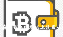 如何在TP钱包电脑版上使用币安链